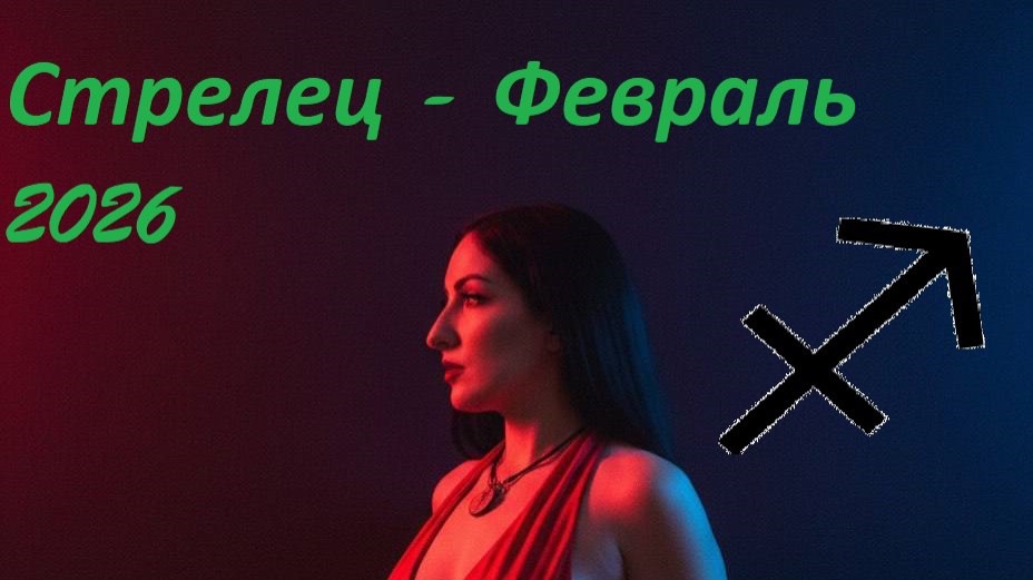 Таро прогноз на ФЕВРАЛЬ 2026 СТРЕЛЕЦ ♐️ 🔥✨ смотреть онлайн
