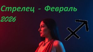 Таро прогноз на ФЕВРАЛЬ 2026 СТРЕЛЕЦ ♐️ 🔥✨
