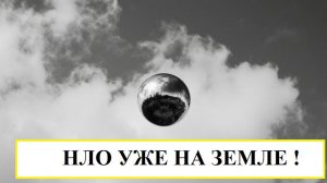 Когда прилетит НЛО? Ответ найден! 57-58
