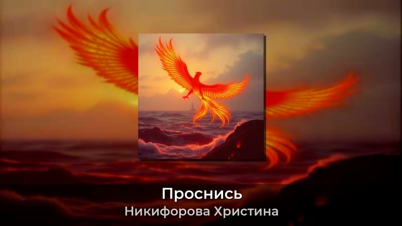 Проснись- Христиана-Никифорова Христина ХРИСТИАНА хит никифоровахристина