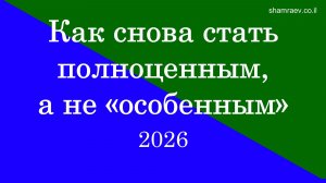 Как снова стать полноценным, а не «особенным» 2026