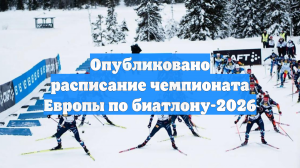 Опубликовано расписание чемпионата Европы по биатлону-2026
