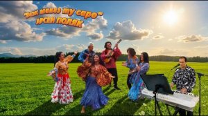 Важ мангэ ту саро АРСЕН ПОЛЯК