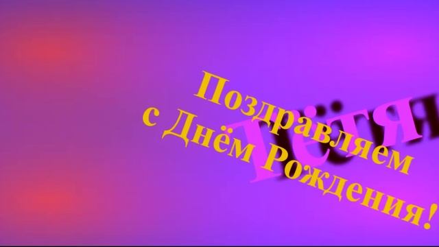 Поздравление Тёти с Днём Рождения смотреть онлайн