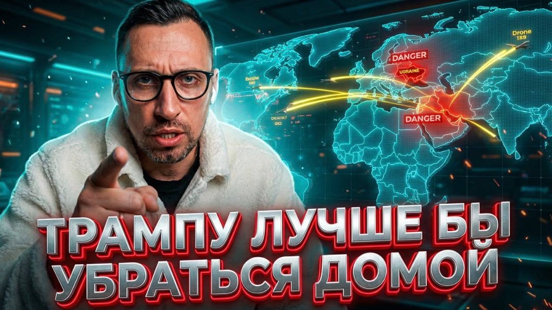 ГЕГЕМОН УЖЕ НЕ ТОТ. У ИРАНА НОВЫЙ СОЮЗНИК. ТРАМПУ ЛУЧШЕ БЫ УБРАТЬСЯ ДОМОЙ смотреть онлайн