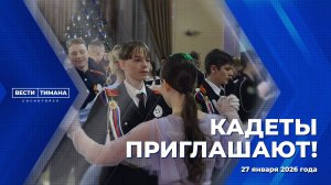Кадеты приглашают!