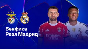 Бенфика - Реал. Лига чемпионов. Обзор матча.
