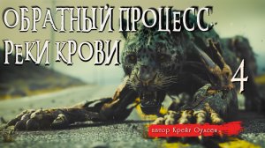 ОБРАТНЫЙ ПРОЦЕСС. РЕКИ КРОВИ ч.4 ФИНАЛ _ Страшные истории _ Крейг Оулсен _ Ужасы _ Мистика