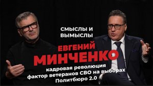 Как изменится Политбюро 2.0 и почему следующий созыв Госдумы обновится наполовину? Евгений Минченко