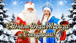 «С днём Деда Мороза и Снегурочки!» 30 января
