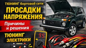 КУПИЛ НИВУ НЕ НА ХОДУ. Как я ПОБЕДИЛ просадки напряжения: причины, решения и ТЮНИНГ бортсети