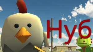 Я про, но нуб в чикен гане