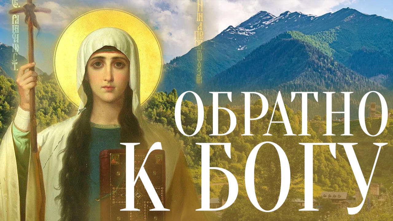 Стремиться к святости! Равноапостольная Нино. Протоиерей Андрей Ткачёв смотреть онлайн