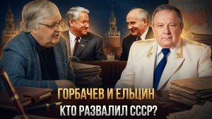 Горбачев и Ельцин. Кто развалил СССР? | Сергей Дмитриев и Юрий Скуратов