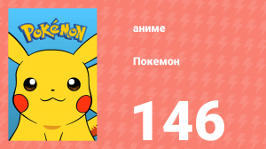 Покемон 146 серия (аниме-сериал, 1997)