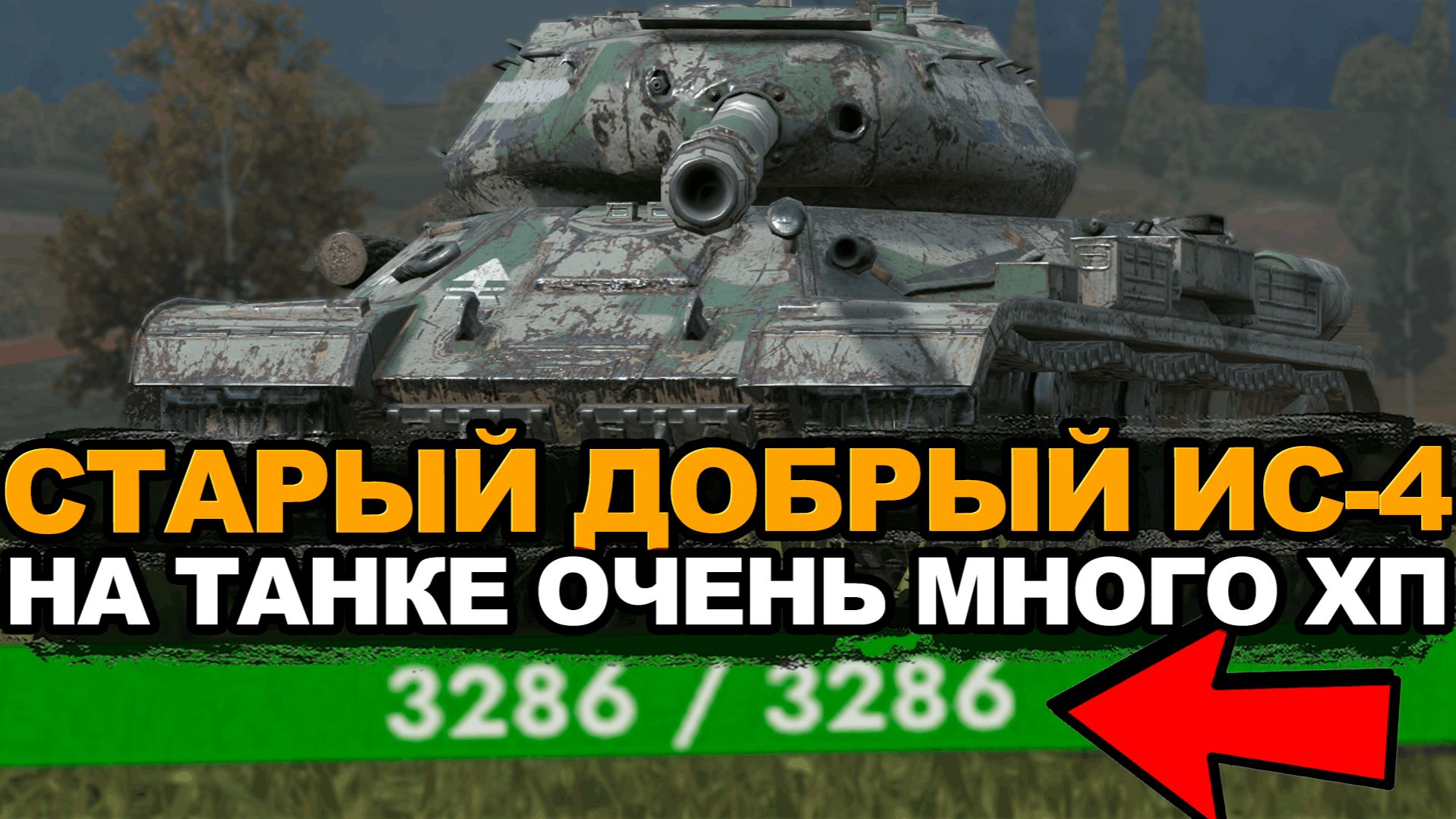 Как сейчас себя чувствует ИС-4 Tanks Blitz смотреть онлайн