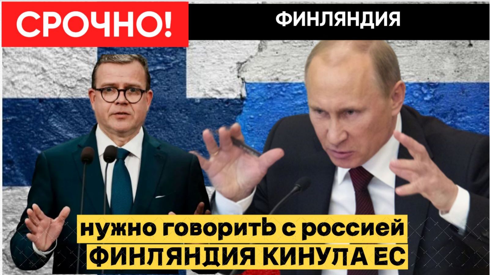 Шок в ЕС премьер Финляндии признался, что готов встретиться с Путиным смотреть онлайн