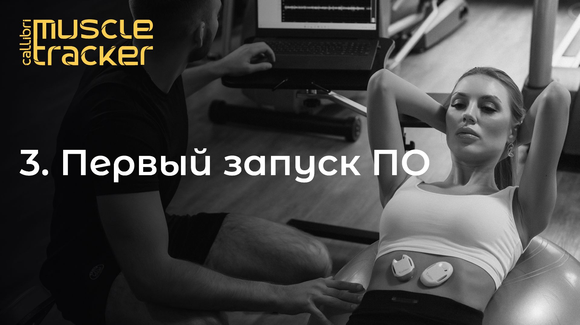 3. Первый запуск ПО смотреть онлайн