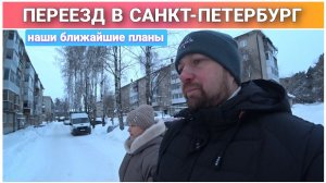 Свежие новости/Записались на сделку в Санкт-Петербурге/Договорились с грузоперевозками и грузчиками!