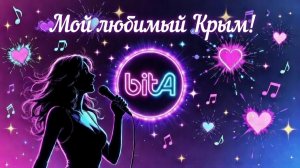 Мой любимый Крым! #Remix #SunoAl #Крым #МойКрым #Ностальгия #НароднаяПесняРемикс #musik #музыка