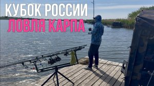 1 этап Кубка России по ловле карпа. Карпфишинг 2025