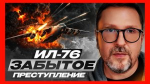 Шарий: Ил‑76: забытое преступление и молчание властей
