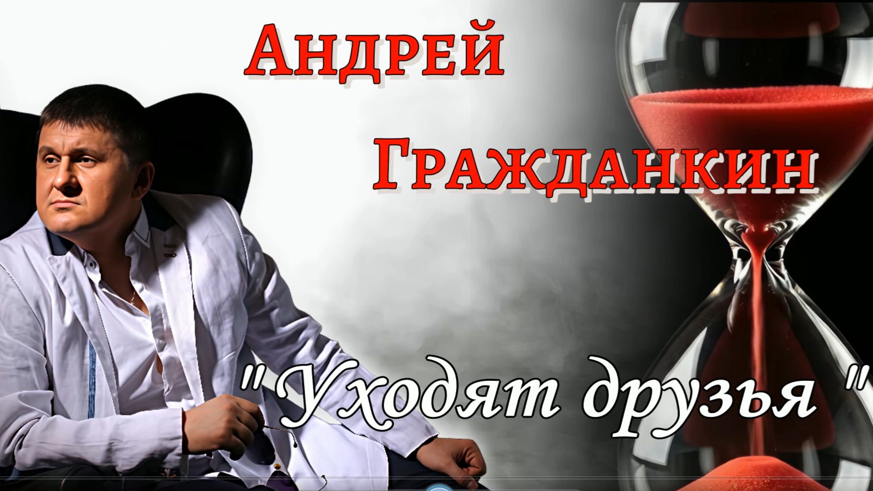 Андрей Гражданкин - Уходят друзья смотреть онлайн