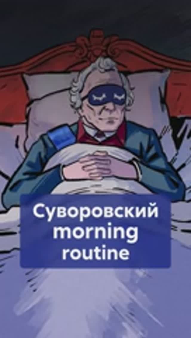 Суворовский MORNING ROUTINE: как начинал день великий полководец? #Суворов #утренняярутина смотреть онлайн
