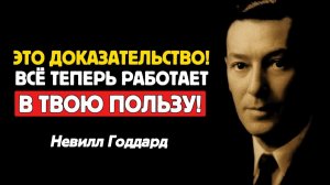 Утведись в Вере ! Доверься неизменному🖕 От Мастера Манифестации Невилла Годдарда🔥
