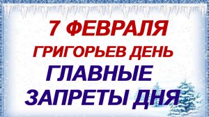 7 февраля. Григорий Богослов. Тогда сглаз не подействует. Приметы