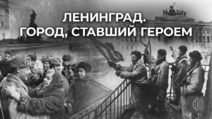 Блокада Ленинграда