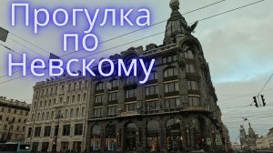 По Невскому проспекту к Дворцовой площади