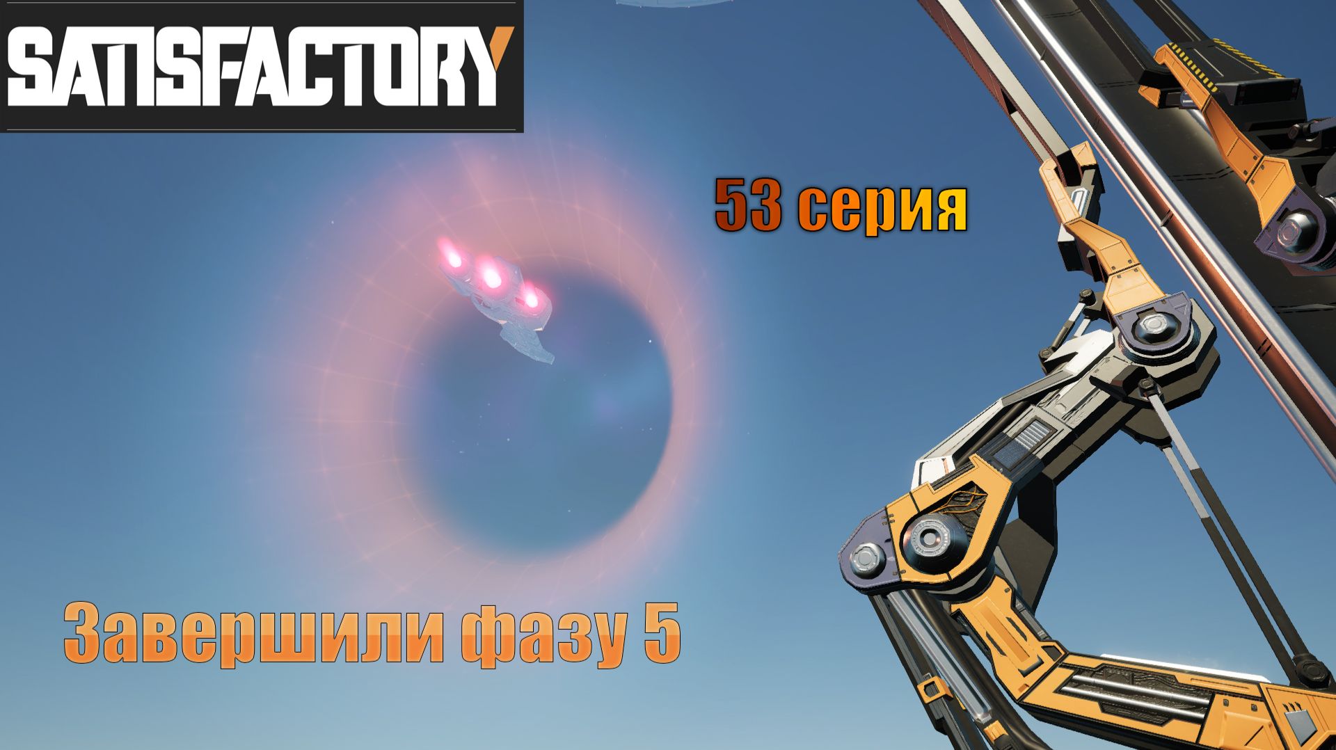 Satisfactory стрим / 53 серия / завершили 5 фазу смотреть онлайн