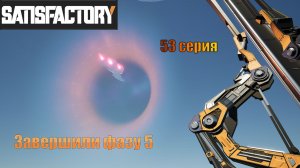 Satisfactory / 53 серия / завершили 5 фазу
