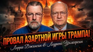 ⚠️Ларри Джонсон и Ларри Уилкерсон | Авантюра Трампа провалилась,  что пошло не так