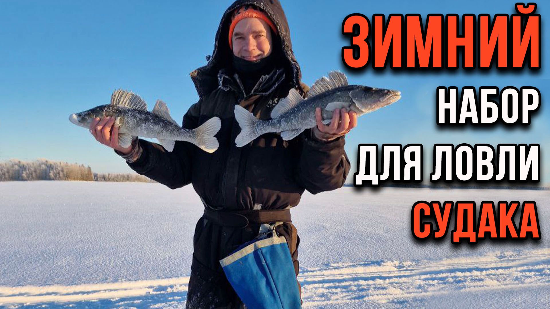 Набор для ловли судака зимой смотреть онлайн