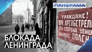 872 дня нескончаемого кошмара: истории выживших в ленинградском пекле. 27.01.2026, "Панорама"