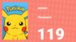 Покемон 119 серия (аниме-сериал, 1997)