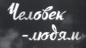Архив ГТРК "Кузбасс". Человек – людям (1962)