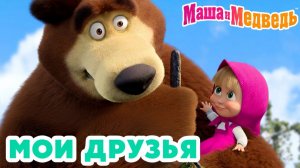 Маша и Медведь — Мультфильм для Детей｜Маша и Медведь — Мои Друзья