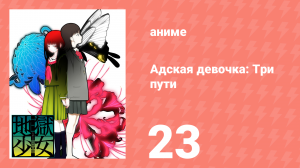 Адская девочка: Три пути 23 серия (аниме-сериал, 2008)