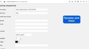 Виджет ContactProtect: Генератор виджетов