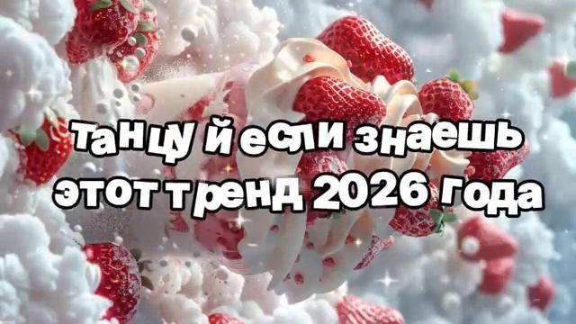 Танцуй если знаешь этот тренд 2026 года 🍓.mp4 смотреть онлайн