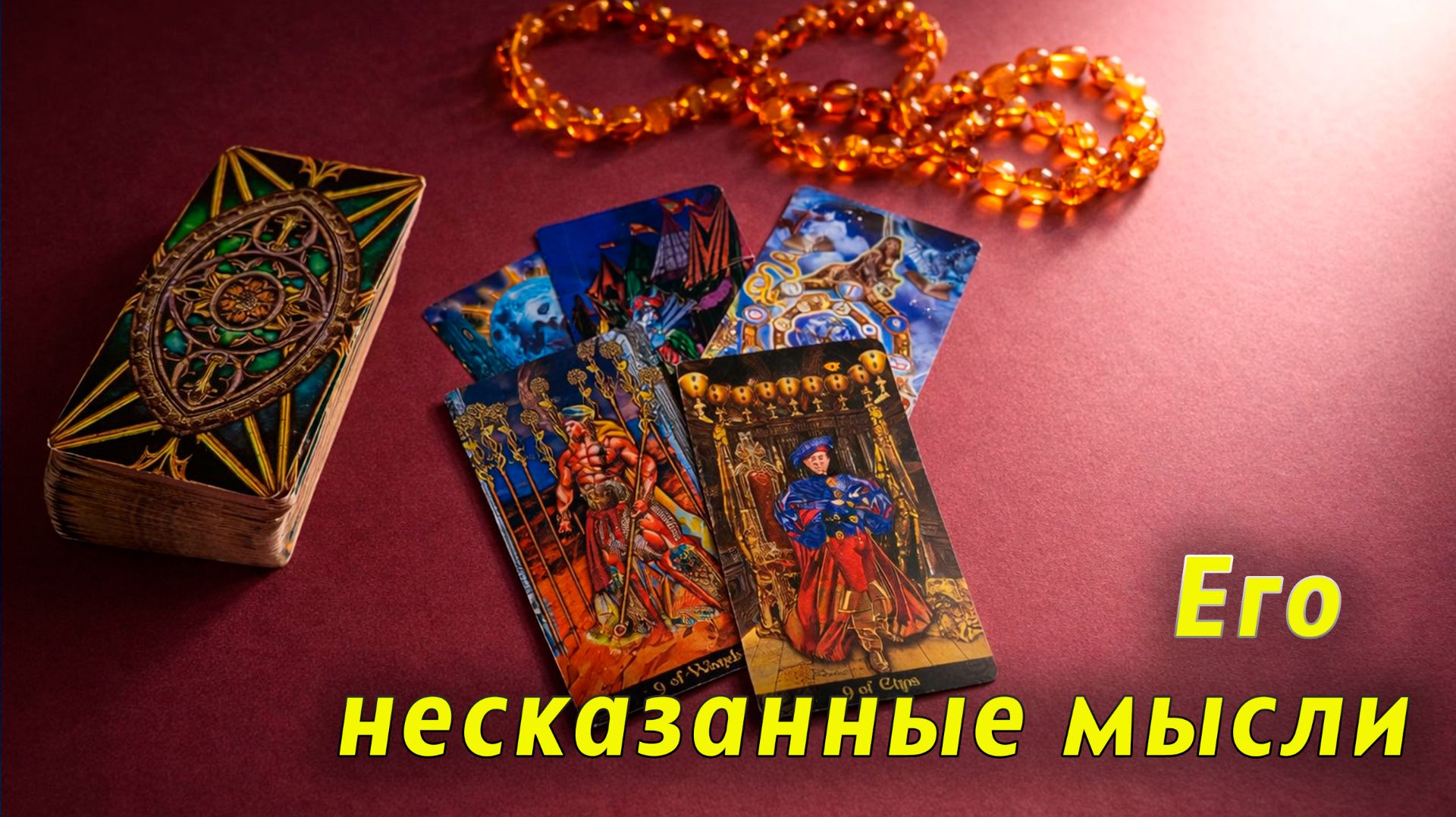 Закрытая суть. Что он скрывает от тебя? Таро Гадание Расклад смотреть онлайн