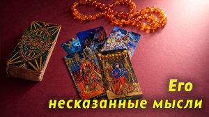 Закрытая суть. Что он скрывает от тебя? Таро Гадание Расклад