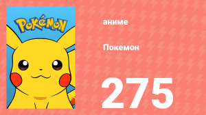 Покемон 275 серия (аниме-сериал, 1997)