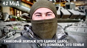 ТАНКОВЫЙ ЭКИПАЖ ЭТО ЕДИНОЕ ЦЕЛОЕ, КОМАНДА, СЕМЬЯ позывной НЕВАЛЯШКА 42 МсД : военкор Марьяна Наумова