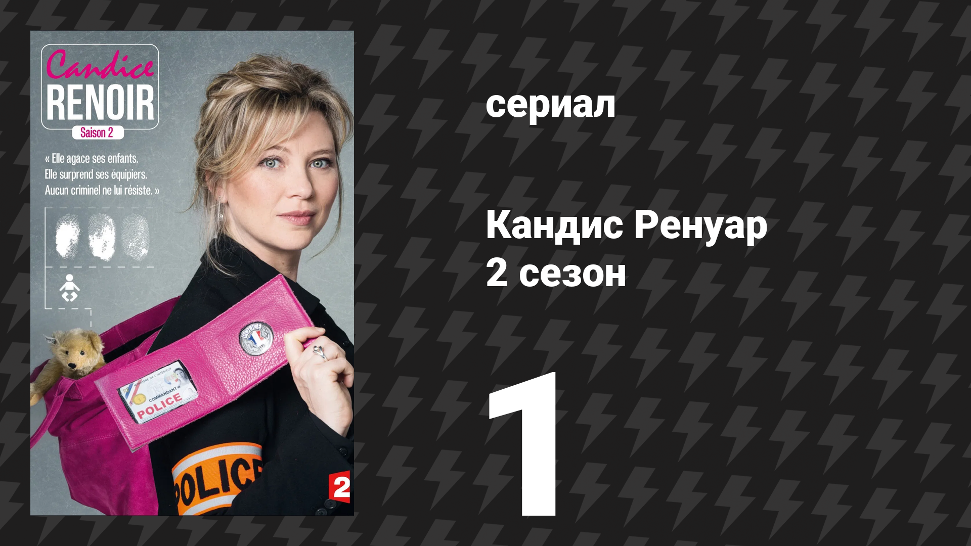 Кандис Ренуар 2 сезон 1 серия «Устами младенца глаголет истина» (сериал, 2014) смотреть онлайн
