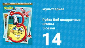 Губка Боб Квадратные Штаны 3 сезон 14 серия (мультсериал, 2002)
