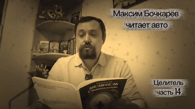 Целитель. Часть 14: СОБЛАЗН